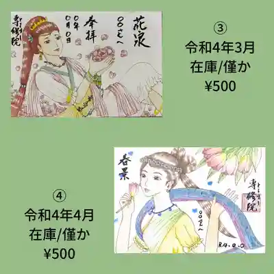 書置き御朱印③④