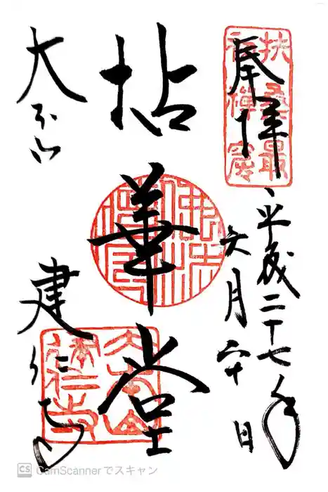 建仁寺（建仁禅寺）の御朱印