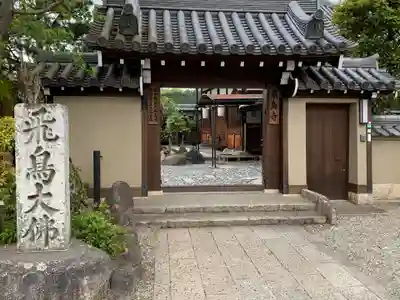 飛鳥寺の山門・神門