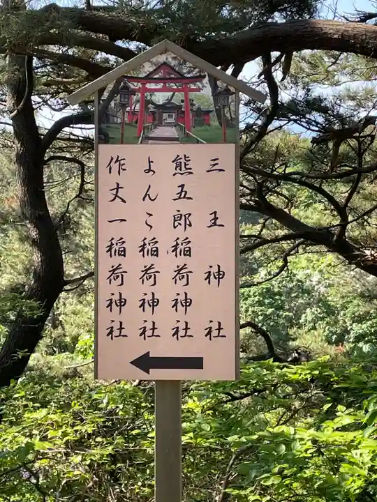 高山稲荷神社(青森県)