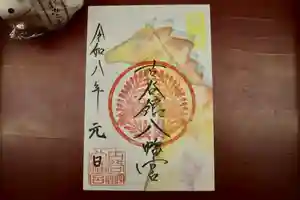 古谷館八幡神社の御朱印 2026年01月01日(木)〜(2025年12月20日(土) 19時22分13秒投稿)
