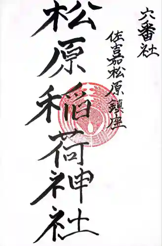 松原稲荷神社(佐賀県)