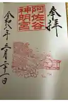 阿佐ヶ谷神明宮の御朱印