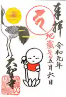 大聖寺(土浦大師不動尊)の御朱印