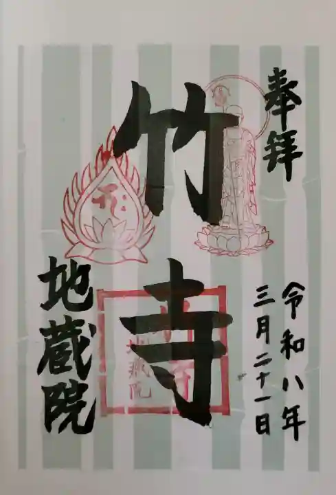 地蔵院の御朱印