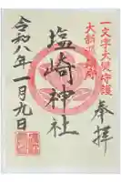 塩崎神社の御朱印