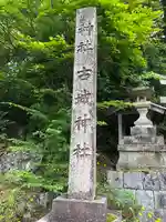 古城神社(福井県)