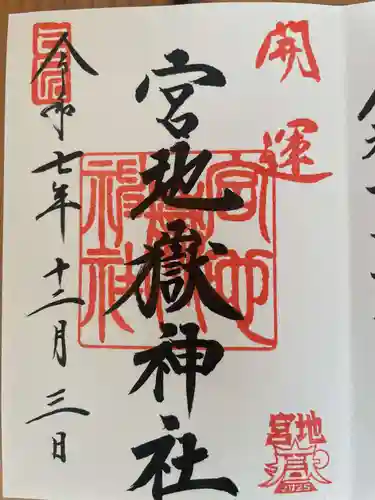 宮地嶽神社(福岡県)