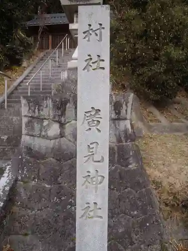 広見神社(愛知県)