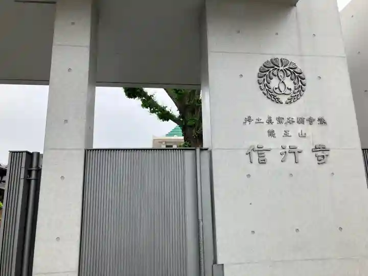 信行寺(東京都)