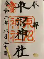 東沼神社の御朱印