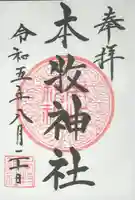 本牧神社の御朱印