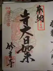 妙音寺の御朱印