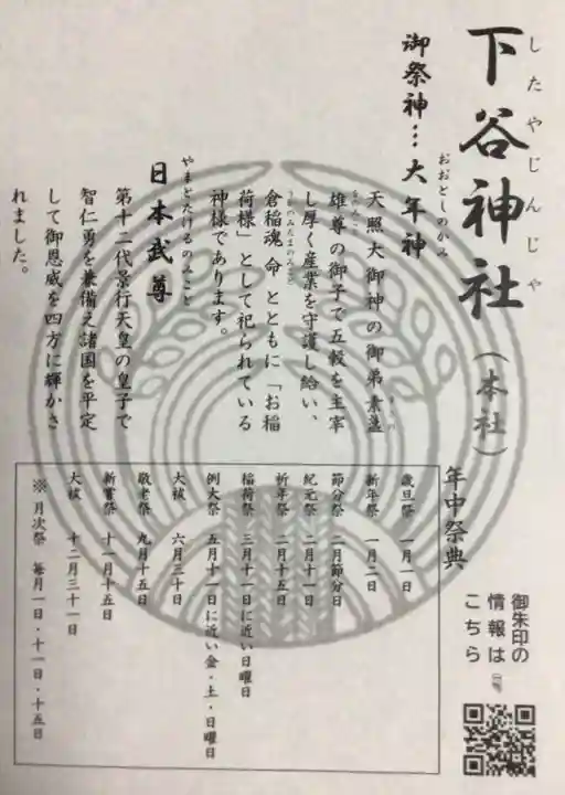 下谷神社(東京都)