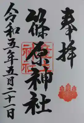 篠原神社(石川県)