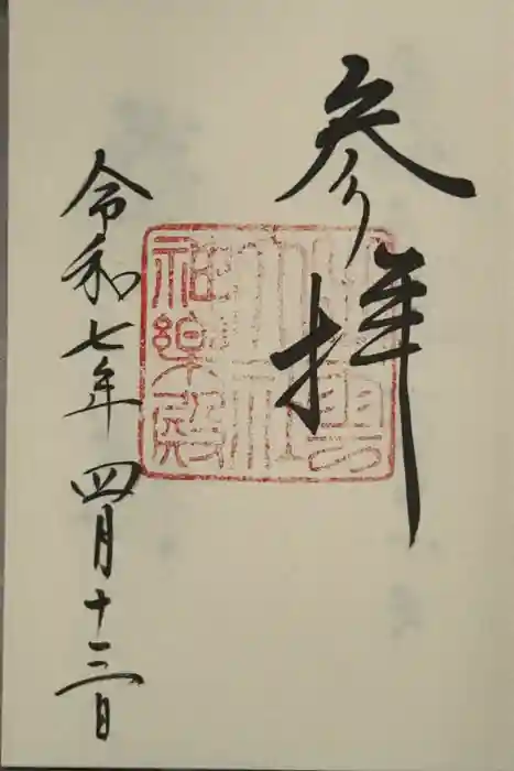 出雲大社の御朱印