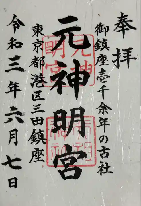 元神明宮(東京都)