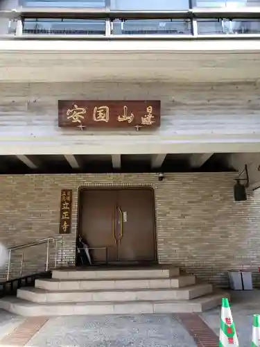 立正寺の本殿・本堂