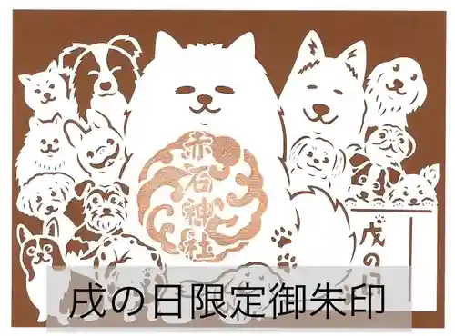 志賀理和氣神社の御朱印