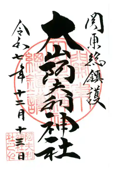 大山阿夫利神社の御朱印