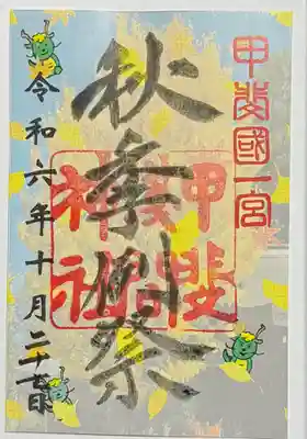 甲斐國一宮 浅間神社の御朱印