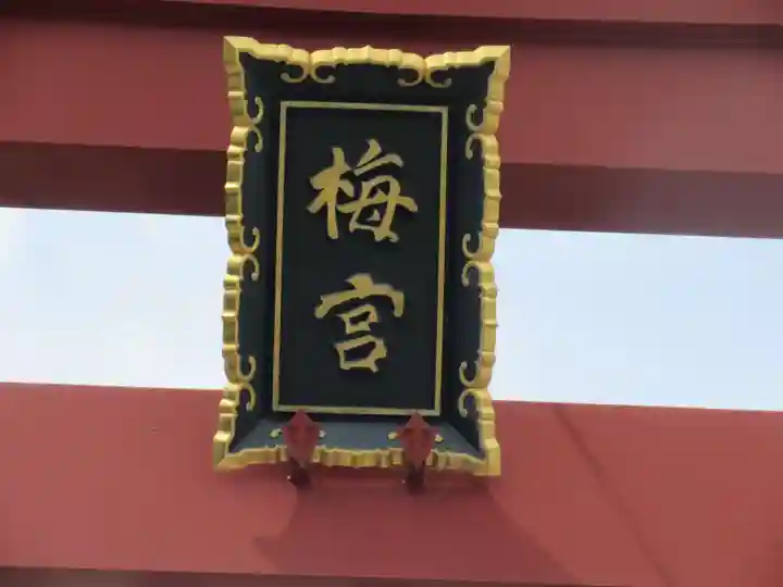 梅宮大社(京都府)