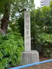 荏原神社(東京都)