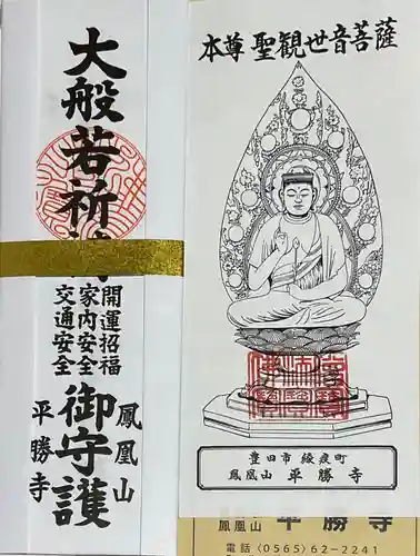 平勝寺のお守り