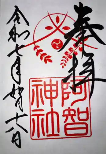 阿智神社(岡山県)