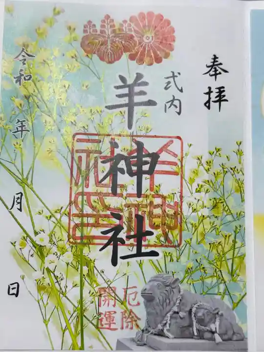 羊神社の御朱印