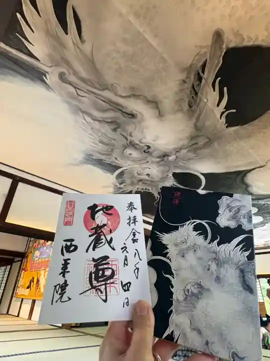西来院の御朱印