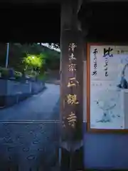 正観寺(神奈川県)