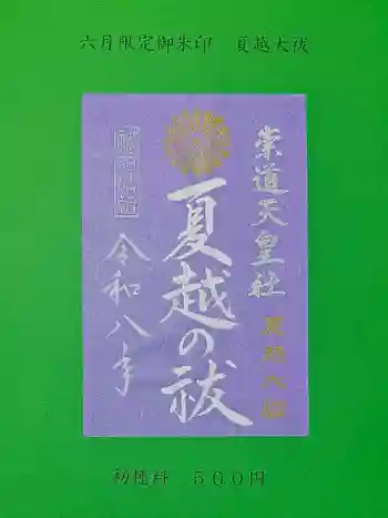 崇道天皇社の御朱印