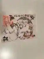 玉眞院玉川大師の御朱印