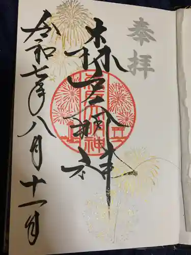 森戸大明神（森戸神社）の御朱印