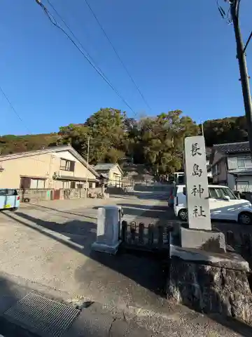 長島神社の{uncategorized: "未分類", other: "その他", undefined: "問題あり", building: "その他建物", grave: "お墓", sacred_gate: "鳥居", guardian: "狛犬", statue: "像", buddha: "仏像", history: "歴史", nature: "自然", garden: "庭園", animal: "動物", pagoda: "塔", temizu: "手水舎", mountain_gate: "山門・神門", sanctuary: "本殿・本堂", subordinate: "末社・摂社", art: "芸術", scenery: "景色", jizo: "地蔵", ema: "絵馬", goshuin: "御朱印", omikuji: "おみくじ", items: "授与品その他", amulet: "お守り", goshuincho: "御朱印帳", eats: "食事", festival: "お祭り", votive_dance: "神楽", shichigosan: "七五三参", wedding: "結婚式", experience: "体験その他", initially: "初詣", around: "周辺", anti_infection: "感染症対策"}