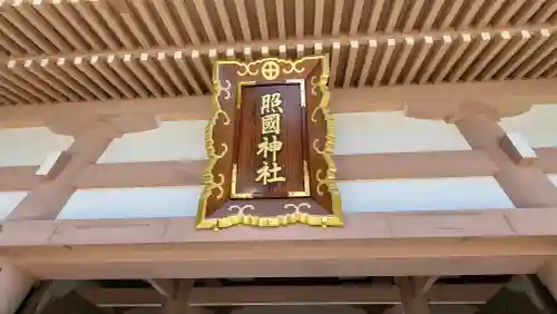 照國神社の{uncategorized: "未分類", other: "その他", undefined: "問題あり", building: "その他建物", grave: "お墓", sacred_gate: "鳥居", guardian: "狛犬", statue: "像", buddha: "仏像", history: "歴史", nature: "自然", garden: "庭園", animal: "動物", pagoda: "塔", temizu: "手水舎", mountain_gate: "山門・神門", sanctuary: "本殿・本堂", subordinate: "末社・摂社", art: "芸術", scenery: "景色", jizo: "地蔵", ema: "絵馬", goshuin: "御朱印", omikuji: "おみくじ", items: "授与品その他", amulet: "お守り", goshuincho: "御朱印帳", eats: "食事", festival: "お祭り", votive_dance: "神楽", shichigosan: "七五三参", wedding: "結婚式", experience: "体験その他", initially: "初詣", around: "周辺", anti_infection: "感染症対策"}