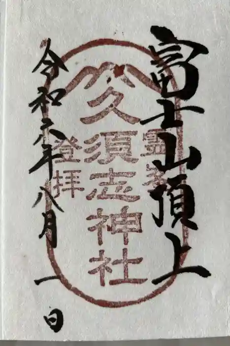 富士山頂上久須志神社の御朱印