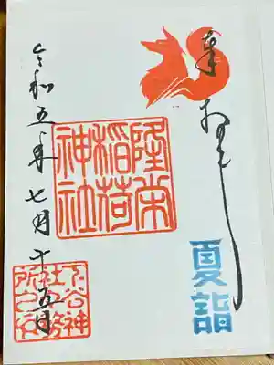 下谷神社の御朱印