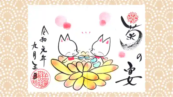 於菊稲荷神社の御朱印