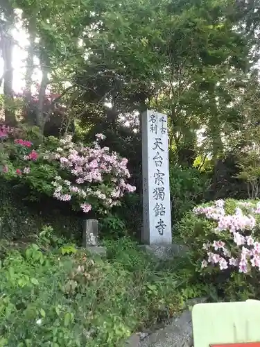 明鐘院独鈷寺のその他建物