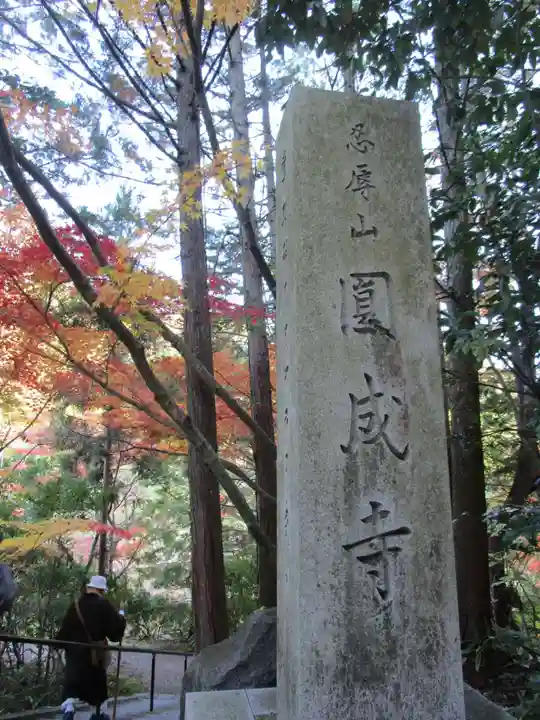 円成寺(奈良県)