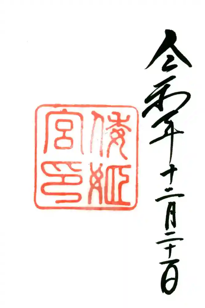 倭姫宮（皇大神宮別宮）の御朱印