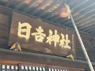 日吉社の{uncategorized: "未分類", other: "その他", undefined: "問題あり", building: "その他建物", grave: "お墓", sacred_gate: "鳥居", guardian: "狛犬", statue: "像", buddha: "仏像", history: "歴史", nature: "自然", garden: "庭園", animal: "動物", pagoda: "塔", temizu: "手水舎", mountain_gate: "山門・神門", sanctuary: "本殿・本堂", subordinate: "末社・摂社", art: "芸術", scenery: "景色", jizo: "地蔵", ema: "絵馬", goshuin: "御朱印", omikuji: "おみくじ", items: "授与品その他", amulet: "お守り", goshuincho: "御朱印帳", eats: "食事", festival: "お祭り", votive_dance: "神楽", shichigosan: "七五三参", wedding: "結婚式", experience: "体験その他", initially: "初詣", around: "周辺", anti_infection: "感染症対策"}