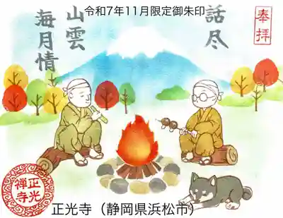 正光寺の御朱印