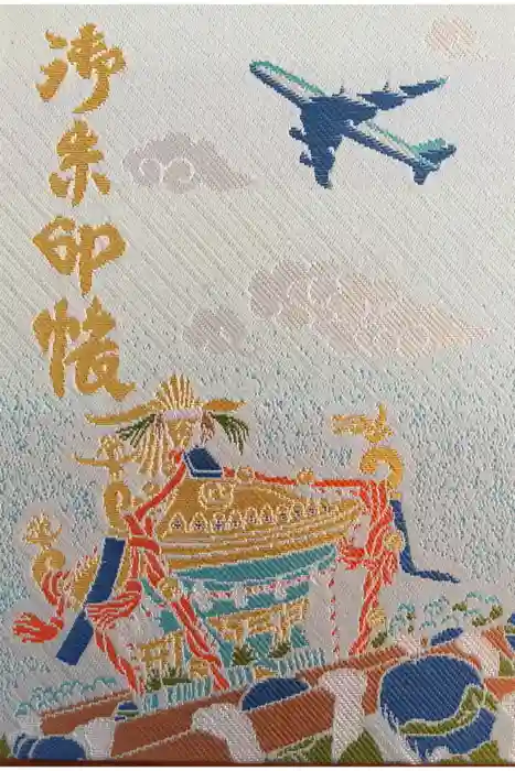 羽田神社の御朱印帳