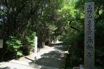 無動寺のその他建物