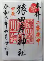 猿田彦神社(福岡県)