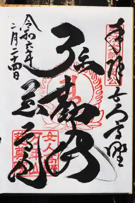 慈尊院の御朱印