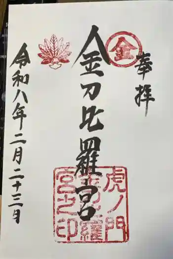 虎ノ門金刀比羅宮の御朱印 2026年02月